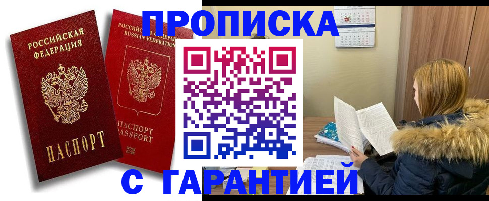 прописка гарантия в Воронежской области
